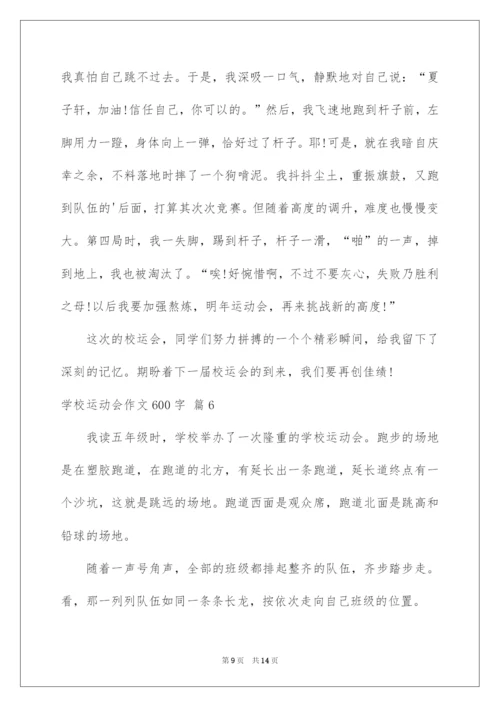 2022学校运动会作文600字.docx