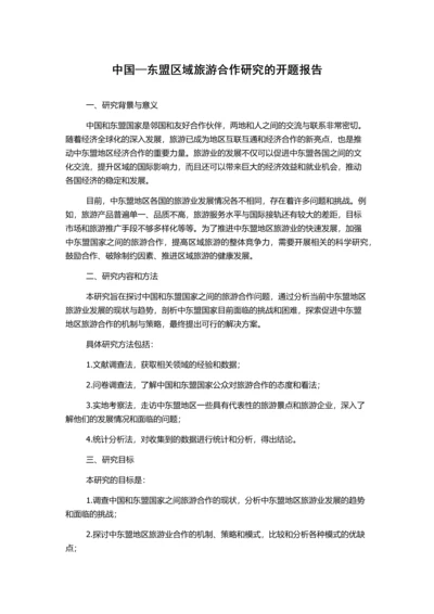 中国—东盟区域旅游合作研究的开题报告.docx