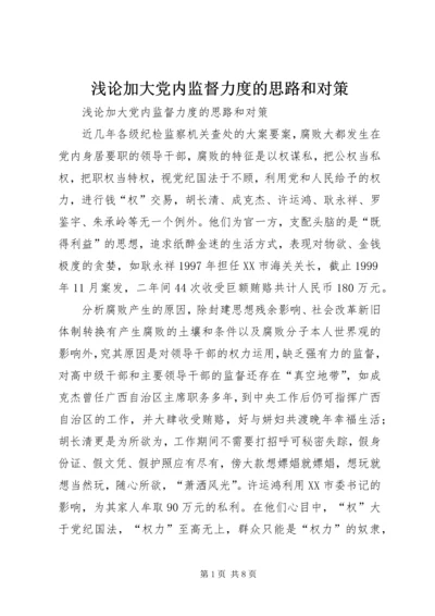 浅论加大党内监督力度的思路和对策 (6).docx