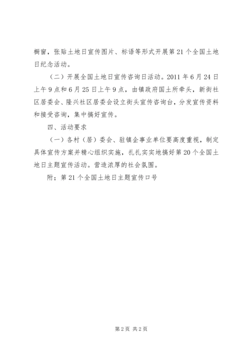 乡镇政府土地日主题宣传活动方案.docx
