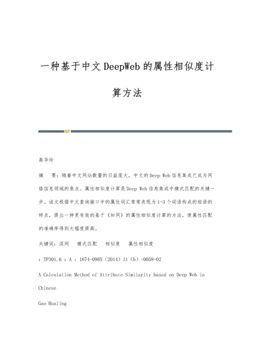 一种基于中文DeepWeb的属性相似度计算方法.docx