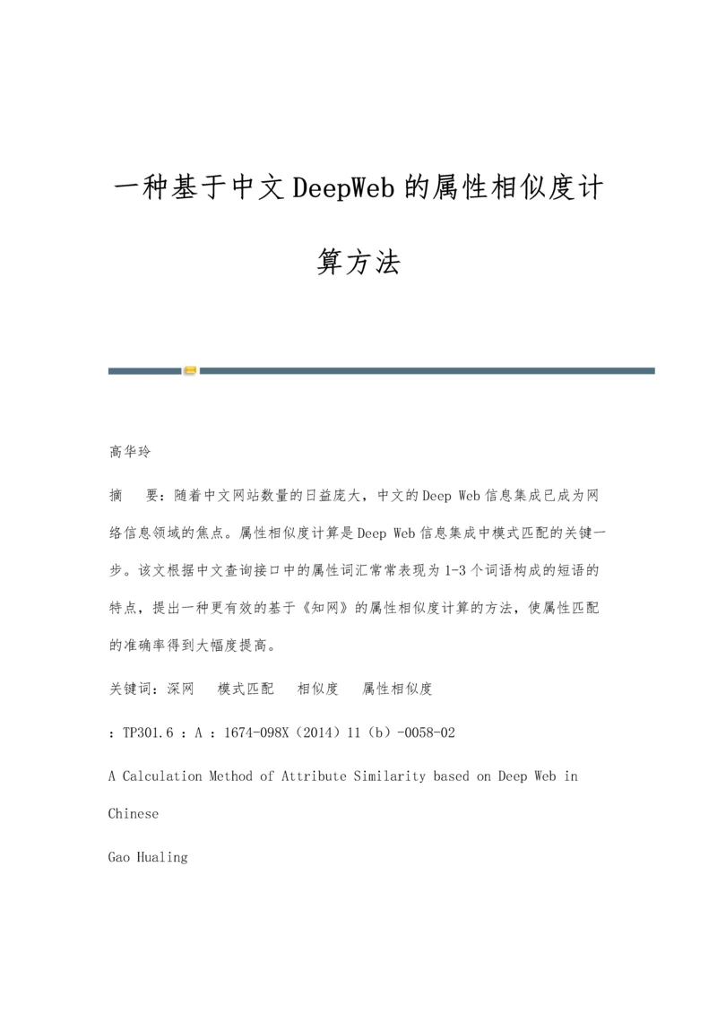 一种基于中文DeepWeb的属性相似度计算方法.docx