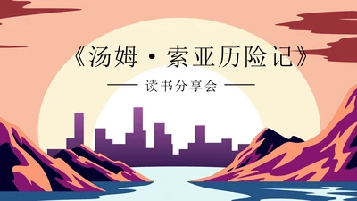《汤姆·索亚历险记》读书分享会PPT模板