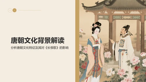 橙色复古风《长恨歌》的历史背景解读PPT模板