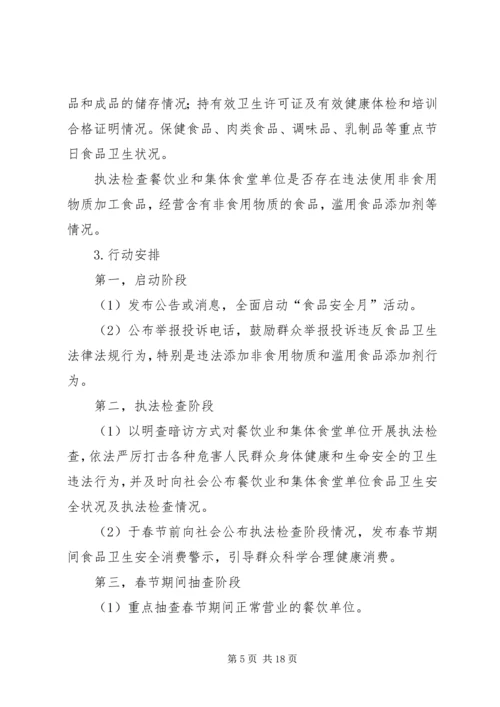 食品安全月活动方案.docx