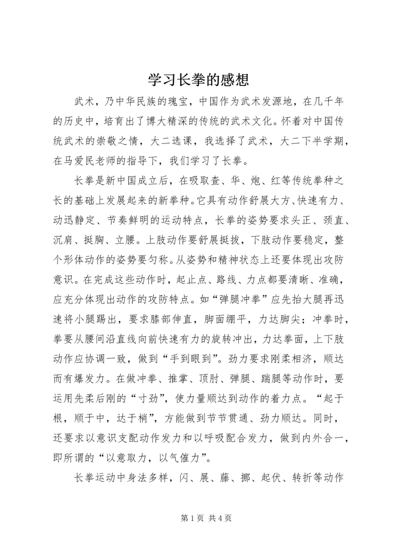 学习长拳的感想_1.docx