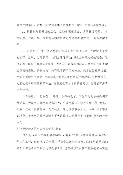 初中数学教师的个人述职报告