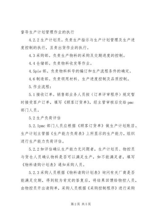 生产的三级计划管理与过程控制1 (2).docx