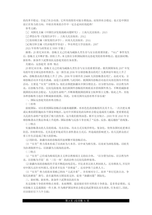 2021年形势与政策论文3000字.docx