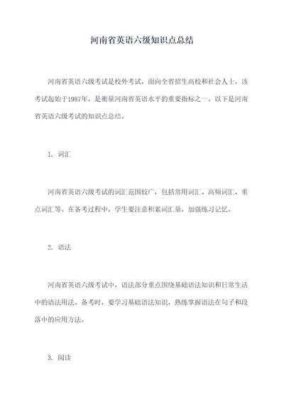 河南省英语六级知识点总结