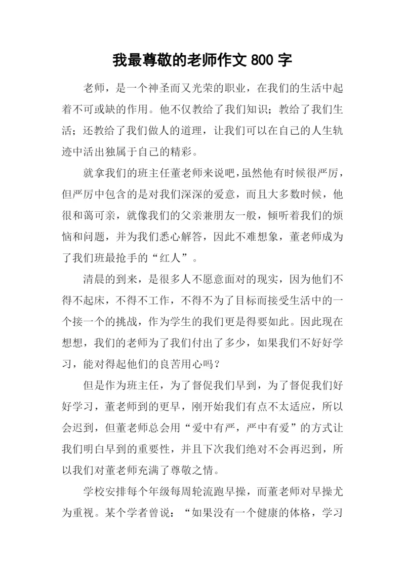 我最尊敬的老师作文800字.docx
