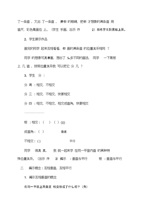 小学四年级数学：《垂直与平行》教学设计