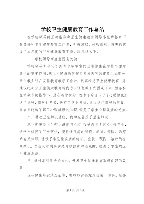 学校卫生健康教育工作总结.docx