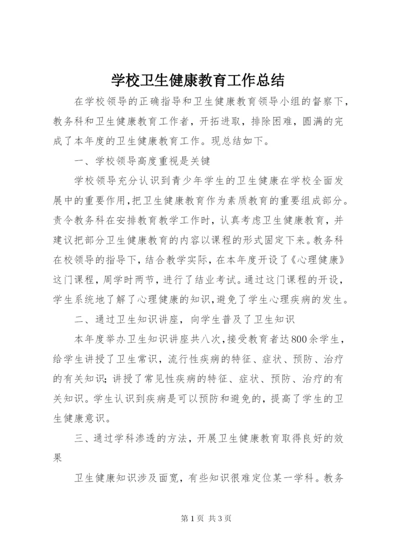 学校卫生健康教育工作总结.docx