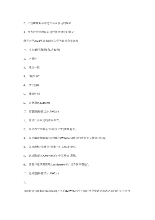 2023年最新北大等重点高校社会学考研真题集锦.docx