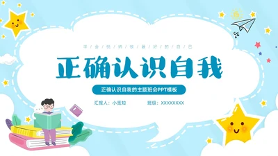 蓝色云朵边框卡通正确认识自我主题班会PPT模板