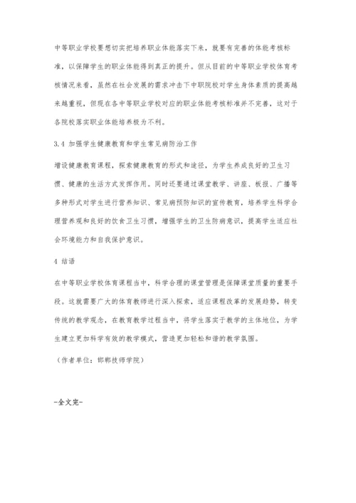 中等职业学校体育教学现状与改善对策分析.docx