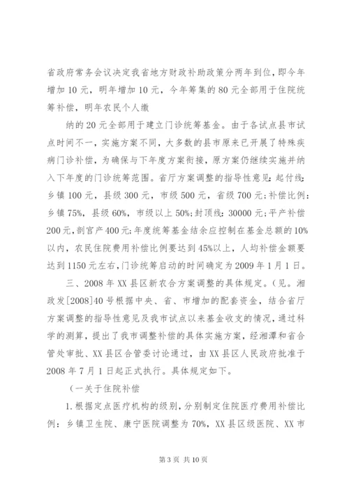 XX县区新型农村合作医疗方案调整工作汇报.docx