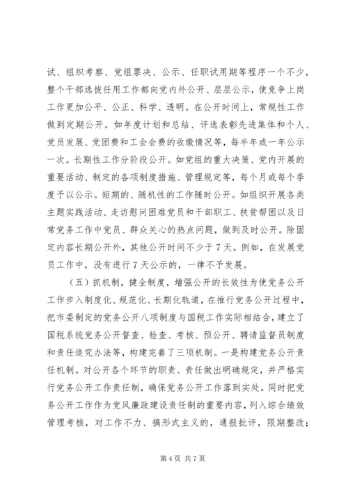 市国税局党务公开经验材料.docx