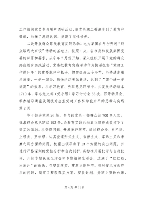 提升企业党建工作科学化水平的思考与实践.docx