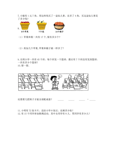 一年级下册数学解决问题60道带答案解析.docx