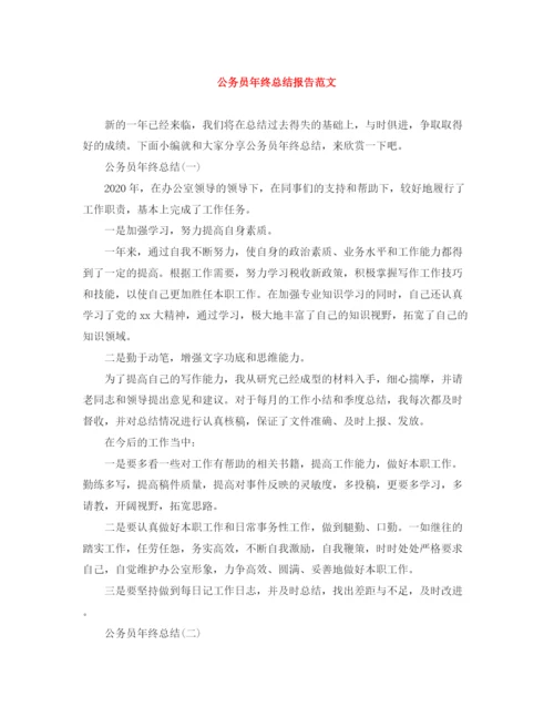 精编之公务员年终总结报告范文.docx