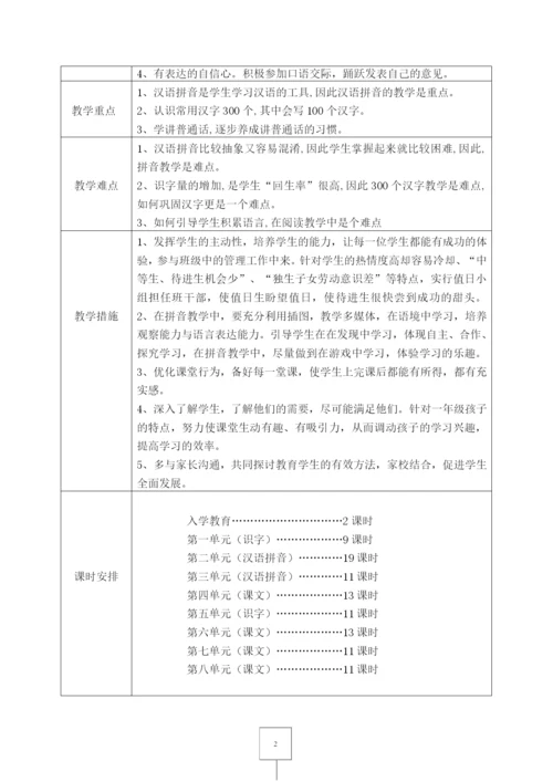 部编版一年级语文上册表格式教案-(教学设计).docx