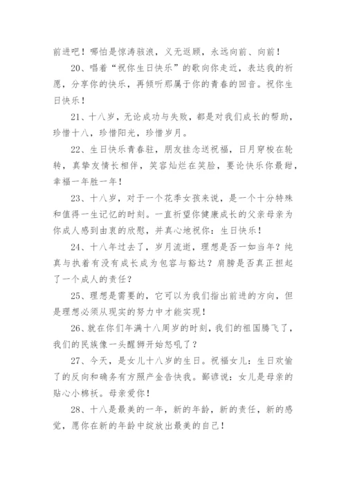 十八岁成人礼祝福语_1.docx