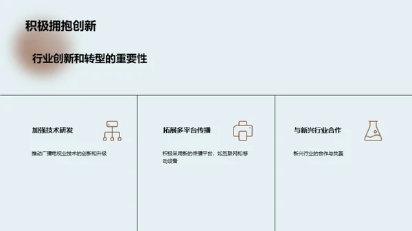 广电业的跨越与革新