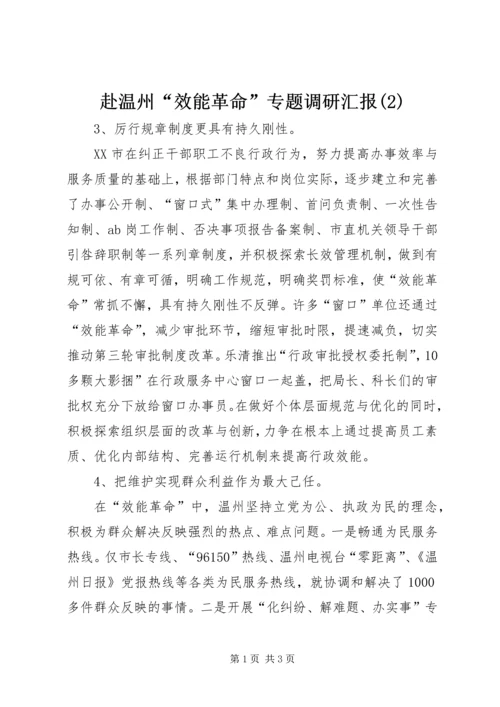 赴温州“效能革命”专题调研汇报(2).docx