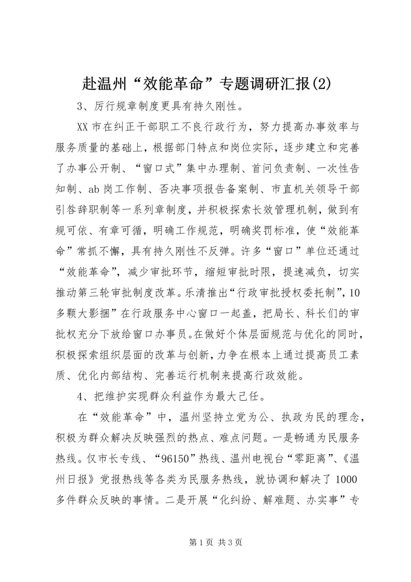 赴温州“效能革命”专题调研汇报(2).docx