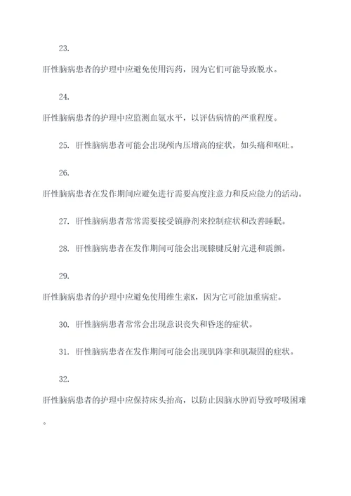 肝性脑病护理判断题