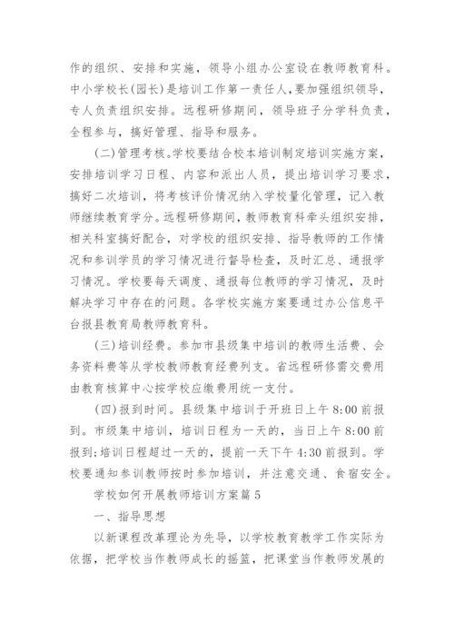 学校如何开展教师培训方案(精选8篇).docx