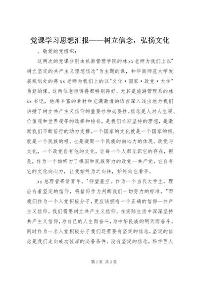 党课学习思想汇报——树立信念，弘扬文化.docx