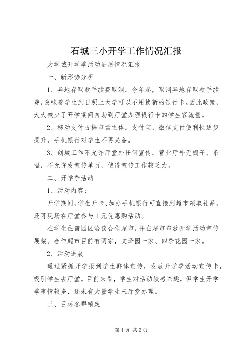 石城三小开学工作情况汇报 (3).docx