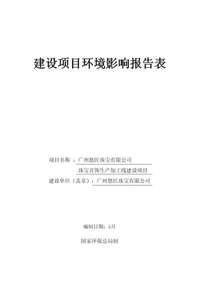 珠宝首饰生产加工线建设专项项目培训资料