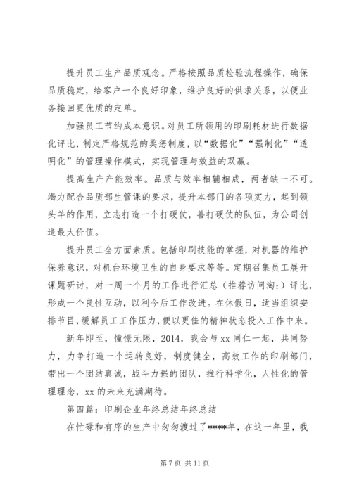 企业印刷部年终总结.docx