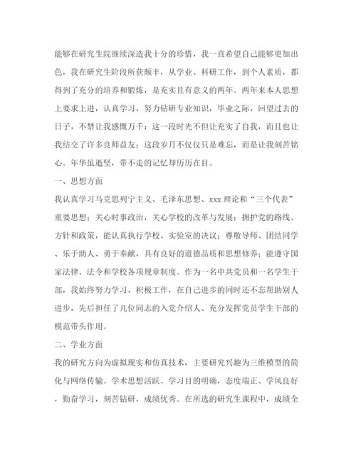 精编之研究生毕业登记表自我鉴定范文4篇.docx