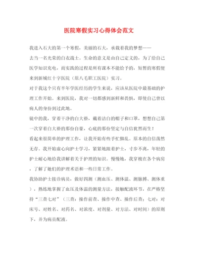 精编医院寒假实习心得体会范文.docx