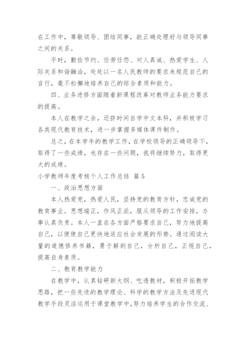小学教师年度考核个人工作总结_64.docx