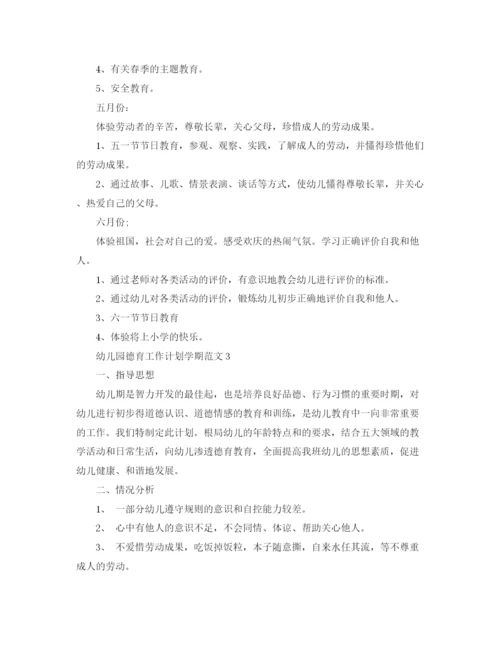 精编之幼儿园德育工作计划学期范文.docx
