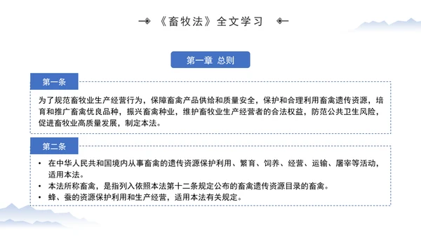 新修订中华人民共和国畜牧法全文解读学习PPT