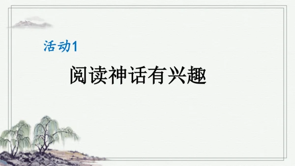 部编版四年级上册语文 快乐读书吧：很久很久以前 课件