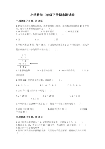 小学数学三年级下册期末测试卷附答案（培优）.docx