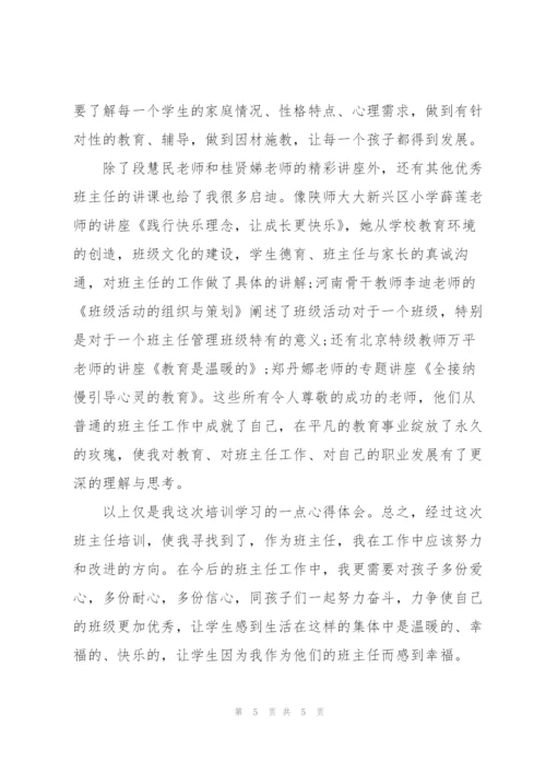 小学班主任培训学习总结.docx