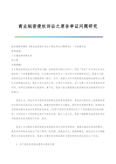 商业秘密侵权诉讼之原告举证问题研究.docx