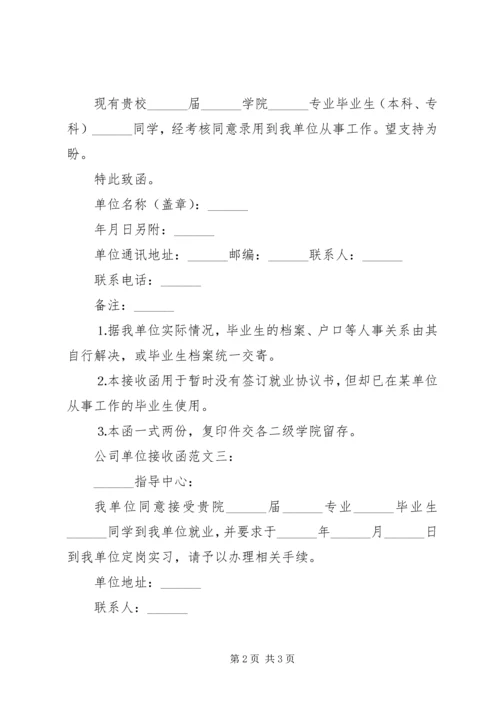 公司单位接收函范文.docx