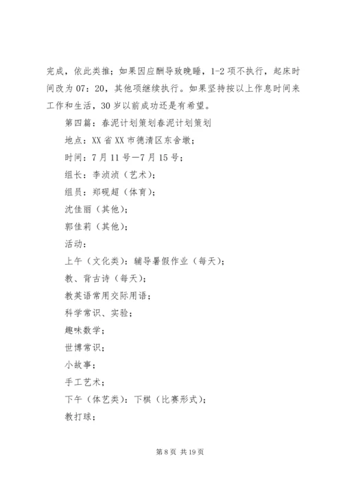 春泥计划作息时间安排.docx