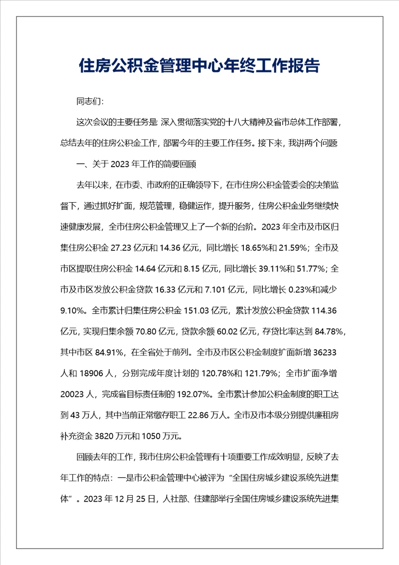 住房公积金管理中心年终工作报告