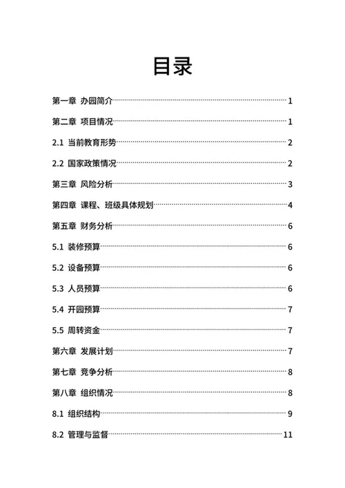 幼儿园创业计划书word模板